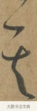 其 · 孙过庭 · 草书（书体参考） · 书谱 · 第 5 页