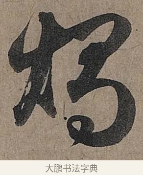 燭 · 管道昇 · 行书（书体参考） · 秋深帖 · 第 1 页