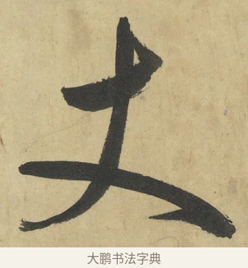 丈 · 鲜于枢 · 楷书（书体参考） · 麻徵君透光古镜歌 · 第 5 页