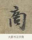 商 · 李建中 · 行书（书体参考） · 土母帖 · 第 1 页