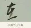 在 · 黄宾虹 · 行书（书体参考） · 行书论坡公竹 · 第 1 页