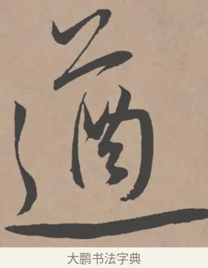 遒 · 王宠 · 行书（书体参考） · 王宠《西苑诗卷》 · 第 15 页