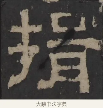 辑 · 佚名 · 隶书（书体参考） · 孔羡碑 · 第 1 页