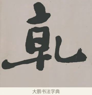 乾 · 郑燮 · 隶书（书体参考） · 五言诗酒罄君莫沽轴 · 第 1 页