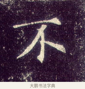 不 · 敬客 · 楷书（书体参考） · 王居士砖塔铭 · 第 8 页