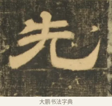 先 · 李隆基 · 隶书（书体参考） · 石台孝经 · 第 94 页