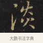淡 · 王铎 · 楷书（书体参考） · 拟山园帖·卷九·小楷此时诗 · 第 2 页