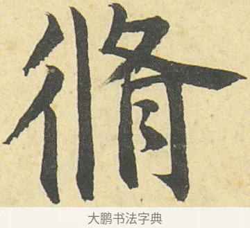 脩 · 邓石如 · 楷书（书体参考） · 四体书册之真书册 · 第 2 页