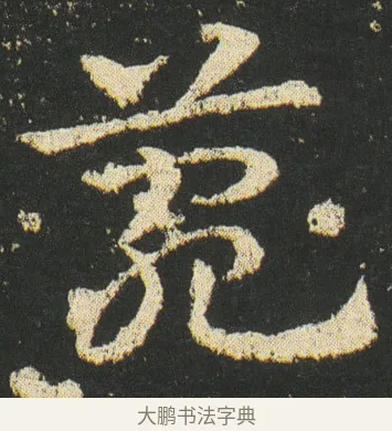菀 · 皇象 · 章草（书体参考） · 急就章 · 第 31 页