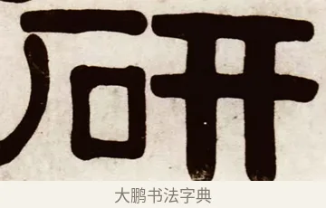 研 · 伊秉绶 · 隶书（书体参考） · 伊秉绶横幅合集 · 第 27 页