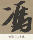 憑 · 张瑞图 · 草书（书体参考） · 前赤壁赋 · 第 1 页