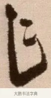 乍 · 徐渭 · 草书（书体参考） · 论书法卷 · 第 10 页