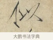 似 · 赵佶 · 楷书（书体参考） · 欲借风霜二诗帖 · 第 1 页