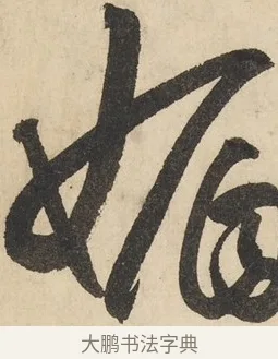 媚 · 鲜于枢 · 草书（书体参考） · 石鼓歌 · 第 6 页