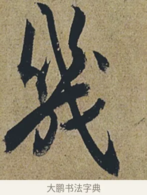 幾 · 杜牧 · 行书（书体参考） · 张好好诗 · 第 1 页