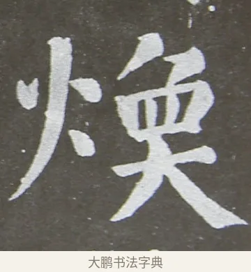 煥 · 颜真卿 · 楷书（书体参考） · 放生池碑 · 第 57 页