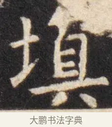 填 · 虞世南 · 楷书（书体参考） · 孔子庙堂碑 · 第 10 页