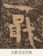 戢 · 佚名 · 楷书（书体参考） · 谷朗碑 · 第 16 页