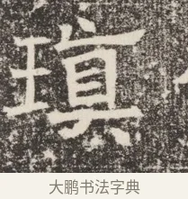 瑱 · 佚名 · 魏碑（书体参考） · 北齐窦泰妻娄黑女墓志铭 · 第 1 页