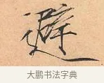 避 · 赵佶 · 楷书（书体参考） · 夏日诗帖 · 第 1 页