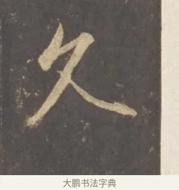 久 · 李邕 · 行书（书体参考） · 云麾将军李思训碑 · 第 1 页