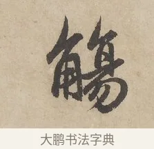 觴 · 赵孟頫 · 行书（书体参考） · 闲居赋 · 第 6 页