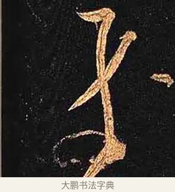 芥 · 怀素 · 草书（书体参考） · 大草千字文 · 第 3 页