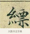 縹 · 文徵明 · 楷书（书体参考） · 草堂十志 · 第 2 页