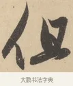 但 · 赵孟頫 · 行书（书体参考） · 右军四事 · 第 1 页