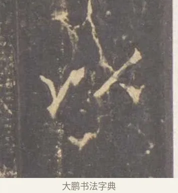 以 · 李邕 · 行书（书体参考） · 云麾将军李思训碑 · 第 7 页