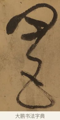 四 · 张旭 · 草书（书体参考） · 唐 张旭 古诗四帖 · 第 1 页