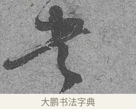 又 · 范成大 · 行草（书体参考） · 中流一壶帖 · 第 1 页