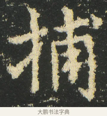 捕 · 皇象 · 楷书（书体参考） · 急就章 · 第 42 页