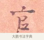 官 · 司马光 · 楷书（书体参考） · 宁州帖 · 第 1 页