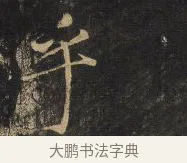 吁 · 王铎 · 行书（书体参考） · 拟山园帖·卷十·题雪江画册序 · 第 14 页