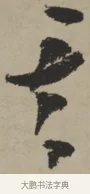 其 · 王铎 · 行书（书体参考） · 赠张抱一行书诗卷 · 第 1 页