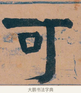 可 · 谭延闿 · 楷书（书体参考） · 谭延闿临麻姑仙坛记 · 第 24 页