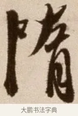 隋 · 徐渭 · 草书（书体参考） · 论书法卷 · 第 11 页