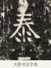 泰 · 佚名 · 魏碑（书体参考） · 东魏元鸷墓志铭 · 第 1 页