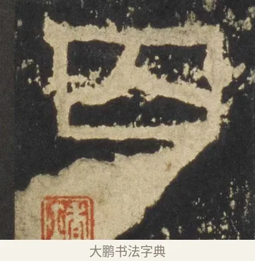 囚 · 佚名 · 隶书（书体参考） · 张迁碑 隶书 明初拓本 · 第 11 页