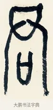 君 · 黄宾虹 · 篆书（书体参考） · 篆书陆子许君七言联 · 第 1 页