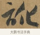 訛 · 孙过庭 · 草书（书体参考） · 书谱 · 第 11 页