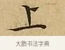 上 · 文徵明 · 楷书（书体参考） · 太上常清静经 · 第 2 页