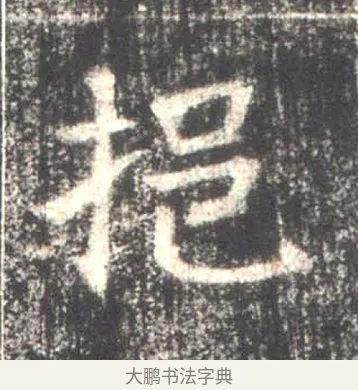 挹 · 佚名 · 魏碑（书体参考） · 高湛墓志 · 第 5 页