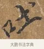 吐 · 王穀祥 · 行书（书体参考） · 三家诗扇面（王穀祥正文） · 第 1 页