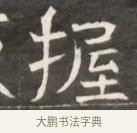 握 · 佚名 · 魏碑（书体参考） · 东魏萧正表墓志铭（魏故侍中司空公吴郡王墓铭） · 第 1 页