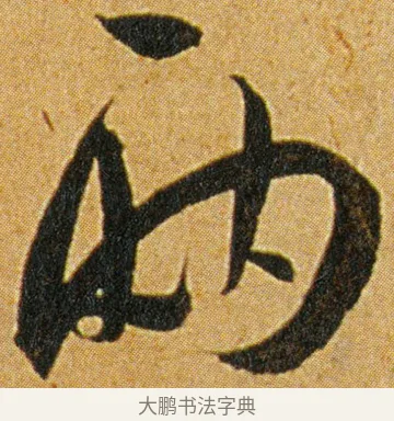 两 · 王宠 · 草书（书体参考） · 王宠《李白古风诗卷》 · 第 2 页