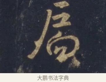 扃 · 王羲之 · 行书（书体参考） · 圣教序 · 第 14 页