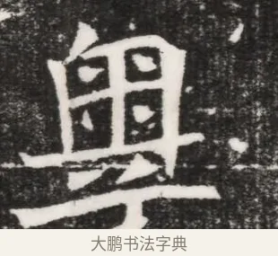 粵 · 佚名 · 魏碑（书体参考） · 北魏元景略妻兰将墓志铭 · 第 1 页