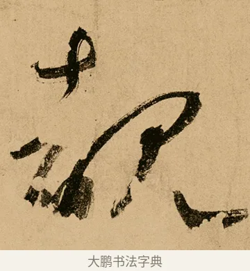 睹 · 鲜于枢 · 草书（书体参考） · 王安石杂诗卷 · 第 3 页